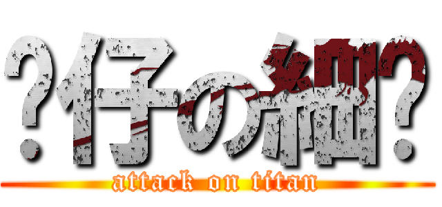 傻仔の細佬 (attack on titan)