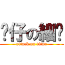 傻仔の細佬 (attack on titan)