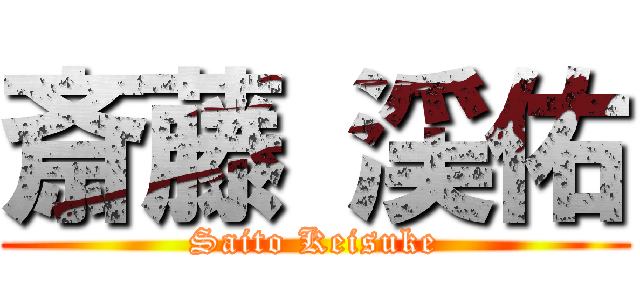 斎藤 渓佑 (Saito Keisuke)