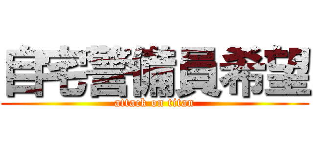 自宅警備員希望 (attack on titan)