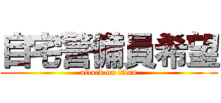 自宅警備員希望 (attack on titan)