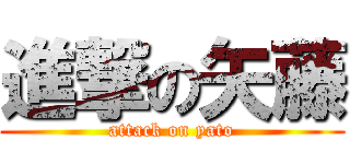 進撃の矢藤 (attack on yato)