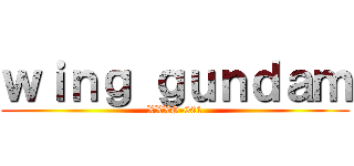 ｗｉｎｇ ｇｕｎｄａｍ (XXXG-001)