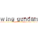 ｗｉｎｇ ｇｕｎｄａｍ (XXXG-001)