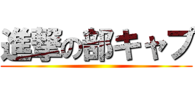 進撃の部キャプ ()