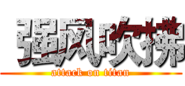  强风吹拂 (attack on titan)