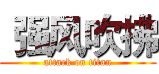  强风吹拂 (attack on titan)