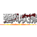  强风吹拂 (attack on titan)