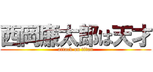 西岡廉太郎は天才 (attack on titan)