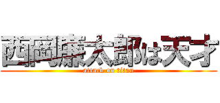 西岡廉太郎は天才 (attack on titan)