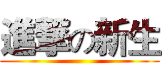 進撃の新生 ()
