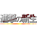 進撃の新生 ()