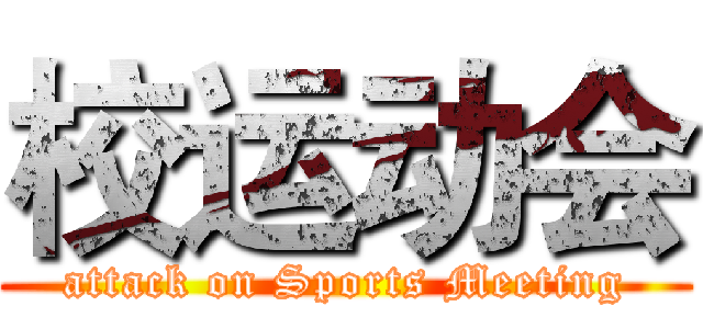 校运动会 (attack on Sports Meeting)
