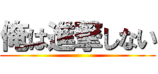 俺は進撃しない ()