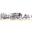 俺は進撃しない ()