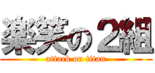 楽笑の２組 (attack on titan)