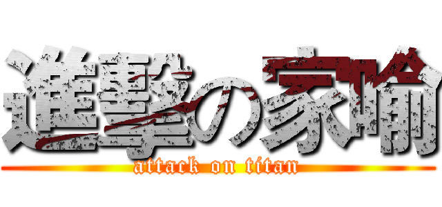 進擊の家喻 (attack on titan)