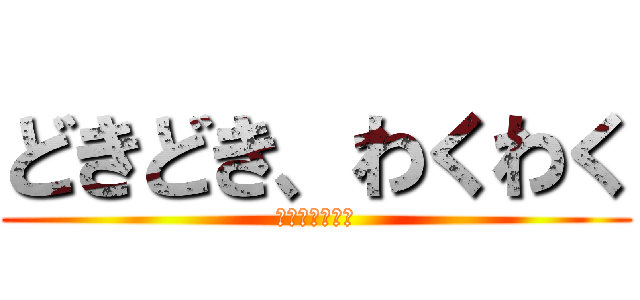 どきどき、わくわく (アドベンチャー)