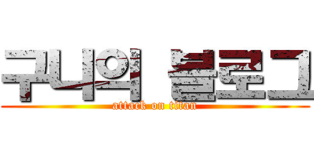 구니의 블로그 (attack on titan)