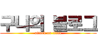 구니의 블로그 (attack on titan)