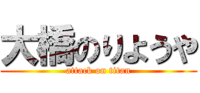 大橋のりようや (attack on titan)