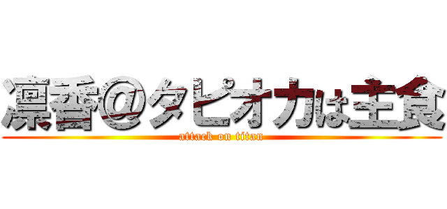 凛香＠タピオカは主食 (attack on titan)