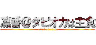 凛香＠タピオカは主食 (attack on titan)