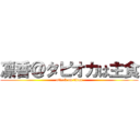 凛香＠タピオカは主食 (attack on titan)