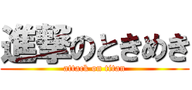 進撃のときめき (attack on titan)