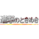 進撃のときめき (attack on titan)