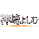 神崎よしひ (attack on titan)