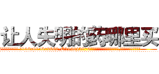 让人失明的药哪里买 (让人失明的药哪里买【电.话186x0156x9662-Q194843976林氏药业】我们做的是长期生意,靠的是老客户长期支持
参考消息网2月20日报道 韩媒称，“剩女多、离婚率高的城市，房价一定会上涨。”这是中国经济学家金岩石2016年12月参加在上海举行的房地产相关论坛时说的话。
)