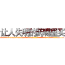 让人失明的药哪里买 (让人失明的药哪里买【电.话186x0156x9662-Q194843976林氏药业】我们做的是长期生意,靠的是老客户长期支持
参考消息网2月20日报道 韩媒称，“剩女多、离婚率高的城市，房价一定会上涨。”这是中国经济学家金岩石2016年12月参加在上海举行的房地产相关论坛时说的话。
)