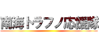 南海トラフノ応援隊 ()