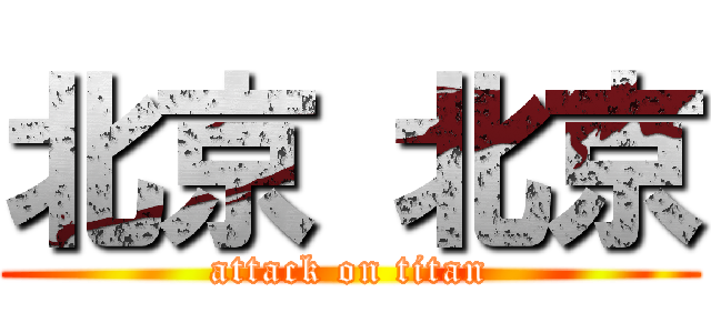北京 北京 (attack on titan)