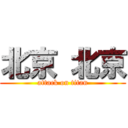 北京 北京 (attack on titan)