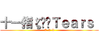 十一指ζ£☌Ｔｅａｒｓ  (Z  Z  X)