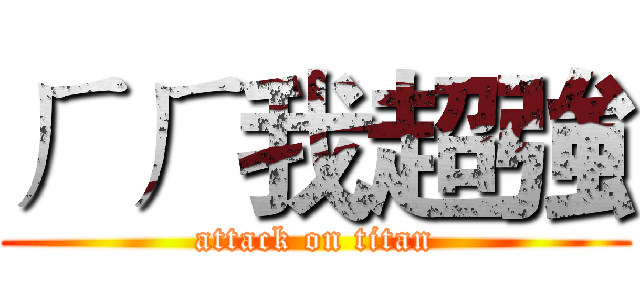 ㄏㄏ我超強 (attack on titan)