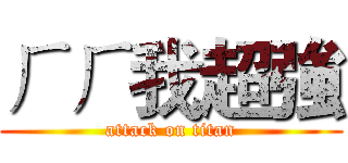 ㄏㄏ我超強 (attack on titan)