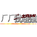 ㄏㄏ我超強 (attack on titan)