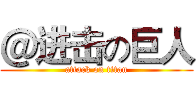 ＠进击の巨人 (attack on titan)