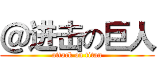 ＠进击の巨人 (attack on titan)