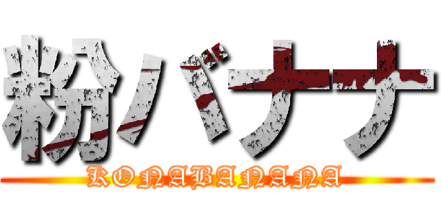 粉バナナ (KONABANANA)