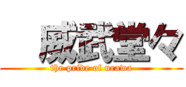   威武堂々 (the pride of urawa)