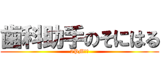 歯科助手のそにはる (2PM好き)