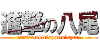 進撃の八尾 (comfortable　sports　space)