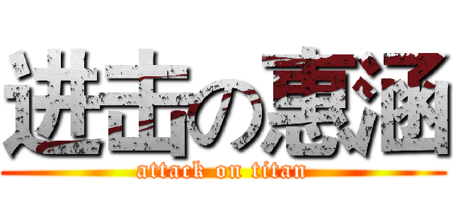 进击の惠涵 (attack on titan)
