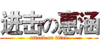 进击の惠涵 (attack on titan)