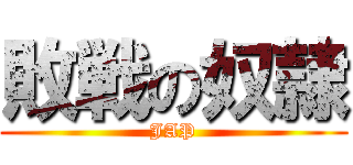 敗戦の奴隷 (JAP)