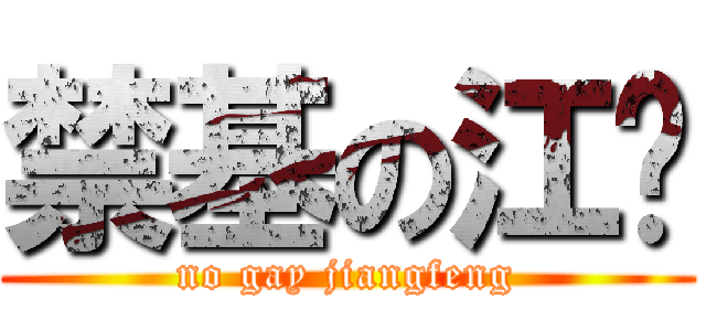 禁基の江枫 (no gay jiangfeng)